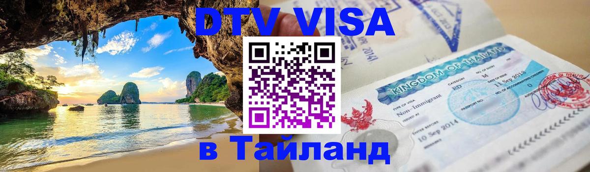 DTV Visa Тайланд купить 