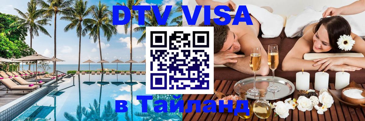 Долгосрочная виза DTV в Тайланд Панама 